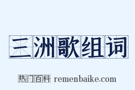 三洲歌组词是什么意思的图片